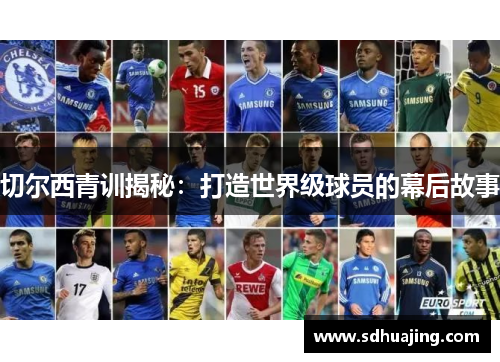 切尔西青训揭秘:打造世界级球员的幕后故事 切尔西青训揭秘:打造世界级球员的幕后故事