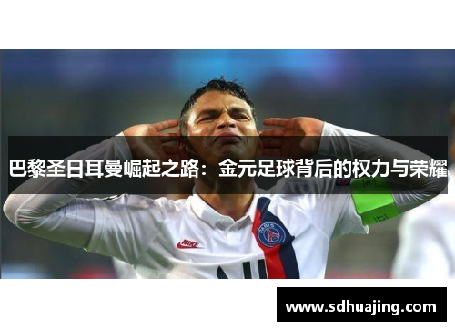 巴黎圣日耳曼崛起之路：金元足球背后的权力与荣耀