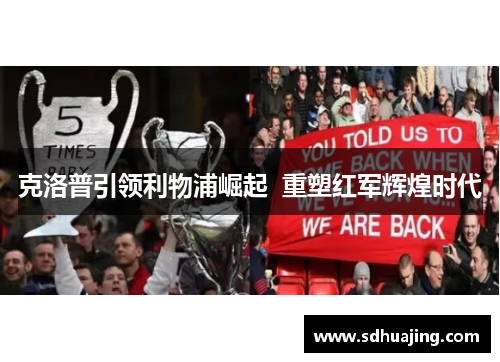 克洛普引领利物浦崛起  重塑红军辉煌时代