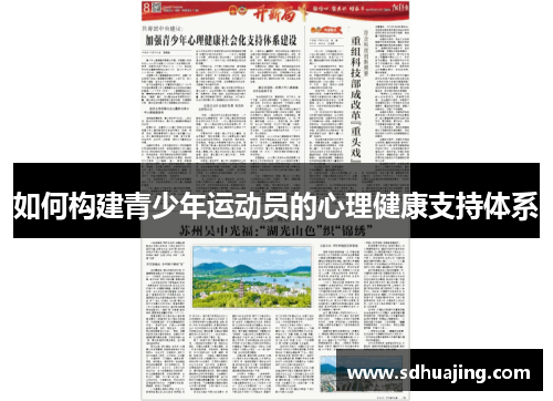 如何构建青少年运动员的心理健康支持体系