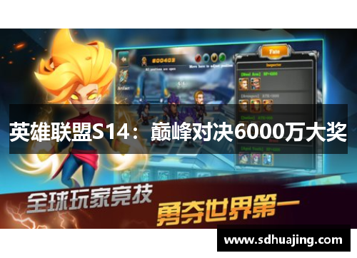 英雄联盟S14:巅峰对决6000万大奖 英雄联盟S14:巅峰对决6000万大奖