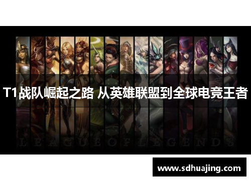 T1战队崛起之路 从英雄联盟到全球电竞王者