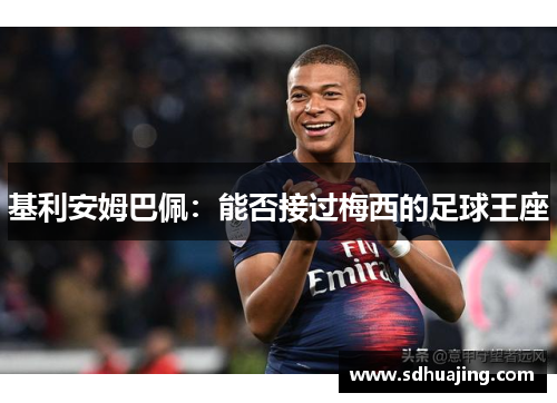 基利安姆巴佩：能否接过梅西的足球王座