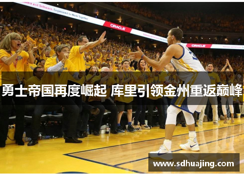 勇士帝国再度崛起 库里引领金州重返巅峰 勇士帝国再度崛起 库里引领金州重返巅峰