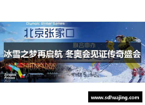冰雪之梦再启航 冬奥会见证传奇盛会