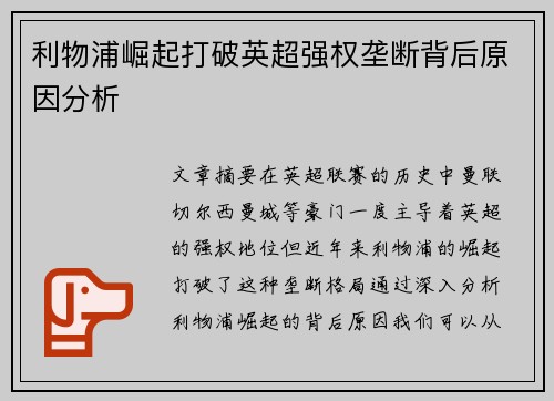 利物浦崛起打破英超强权垄断背后原因分析
