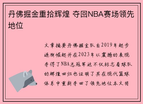丹佛掘金重拾辉煌 夺回NBA赛场领先地位 丹佛掘金重拾辉煌 夺回NBA赛场领先地位