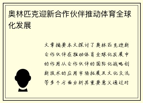 奥林匹克迎新合作伙伴推动体育全球化发展
