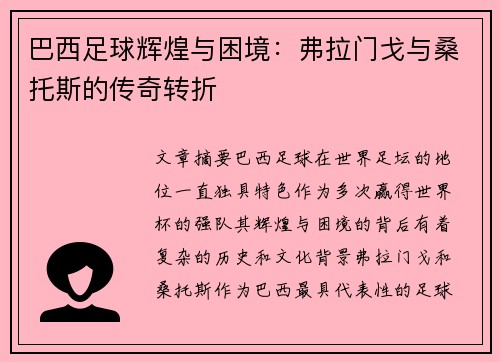巴西足球辉煌与困境：弗拉门戈与桑托斯的传奇转折
