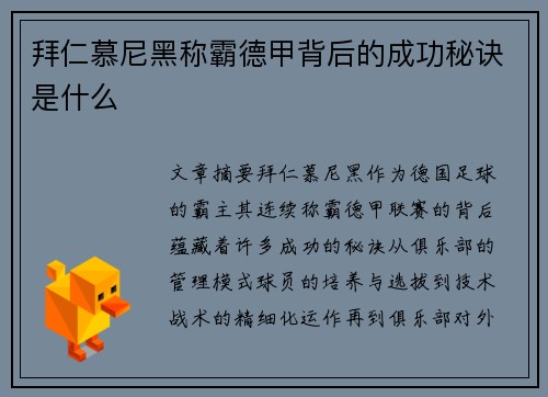 拜仁慕尼黑称霸德甲背后的成功秘诀是什么