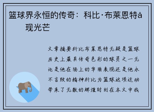 篮球界永恒的传奇：科比·布莱恩特再现光芒