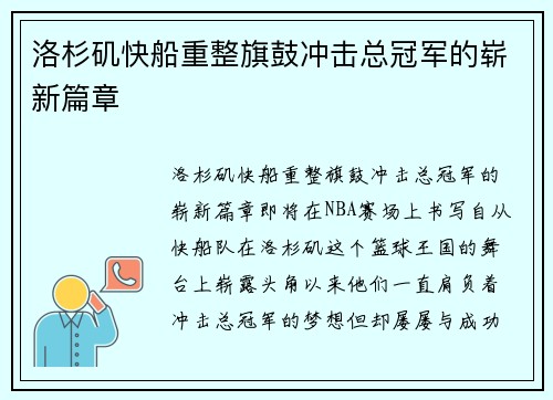 洛杉矶快船重整旗鼓冲击总冠军的崭新篇章