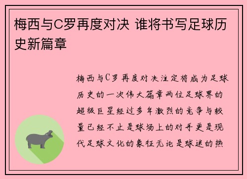梅西与C罗再度对决 谁将书写足球历史新篇章