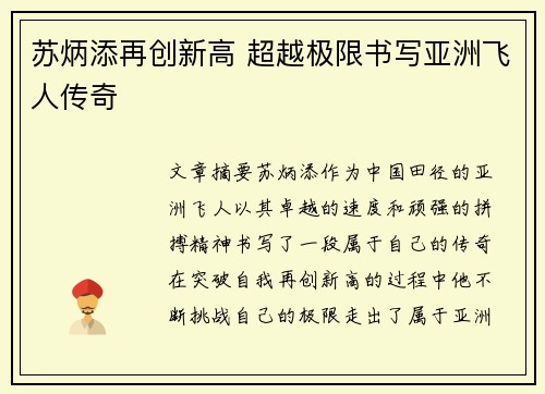 苏炳添再创新高 超越极限书写亚洲飞人传奇