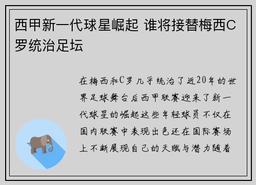 西甲新一代球星崛起 谁将接替梅西C罗统治足坛