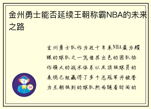 金州勇士能否延续王朝称霸NBA的未来之路