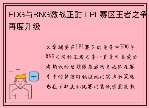 EDG与RNG激战正酣 LPL赛区王者之争再度升级