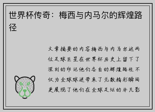 世界杯传奇：梅西与内马尔的辉煌路径