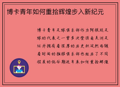 博卡青年如何重拾辉煌步入新纪元 博卡青年如何重拾辉煌步入新纪元