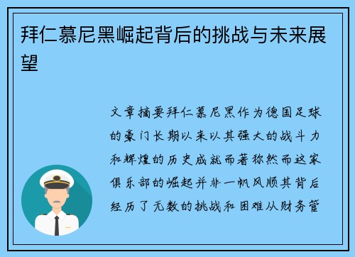 拜仁慕尼黑崛起背后的挑战与未来展望 拜仁慕尼黑崛起背后的挑战与未来展望