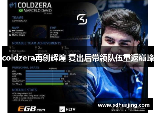 coldzera再创辉煌 复出后带领队伍重返巅峰
