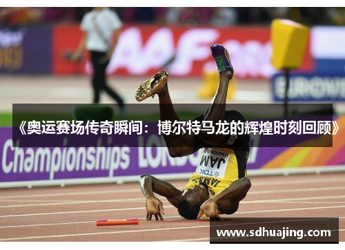 《奥运赛场传奇瞬间：博尔特马龙的辉煌时刻回顾》