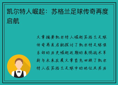 凯尔特人崛起:苏格兰足球传奇再度启航 凯尔特人崛起:苏格兰足球传奇再度启航