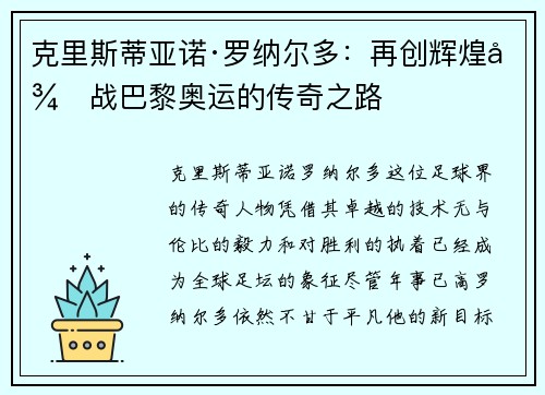克里斯蒂亚诺·罗纳尔多：再创辉煌征战巴黎奥运的传奇之路