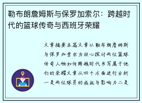 勒布朗詹姆斯与保罗加索尔:跨越时代的篮球传奇与西班牙荣耀 勒布朗詹姆斯与保罗加索尔:跨越时代的篮球传奇与西班牙荣耀