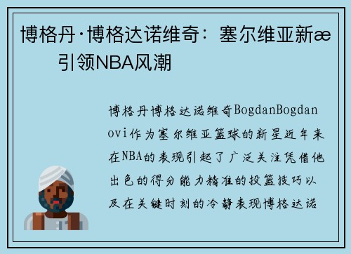 博格丹·博格达诺维奇：塞尔维亚新星引领NBA风潮
