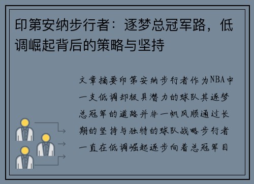 印第安纳步行者:逐梦总冠军路,低调崛起背后的策略与坚持 印第安纳步行者:逐梦总冠军路,低调崛起背后的策略与坚持