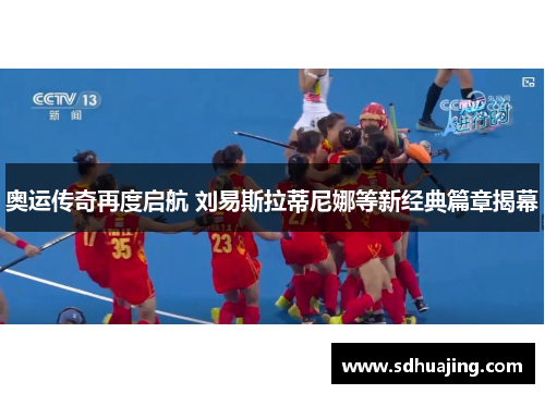 奥运传奇再度启航 刘易斯拉蒂尼娜等新经典篇章揭幕