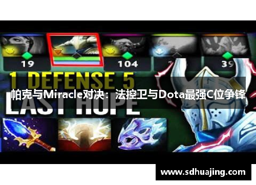 帕克与Miracle对决：法控卫与Dota最强C位争锋