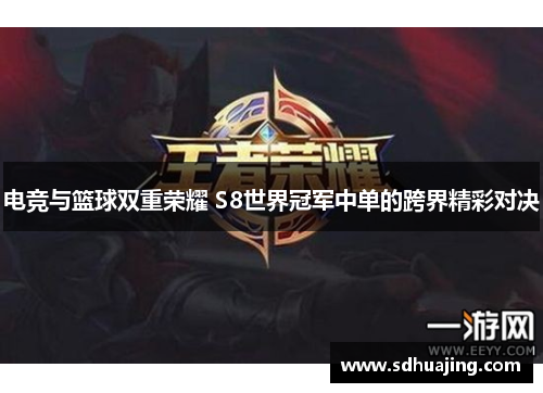 电竞与篮球双重荣耀 S8世界冠军中单的跨界精彩对决 电竞与篮球双重荣耀 S8世界冠军中单的跨界精彩对决