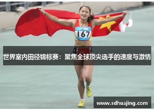 世界室内田径锦标赛：聚焦全球顶尖选手的速度与激情