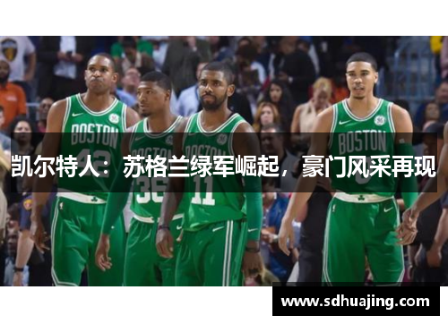 凯尔特人:苏格兰绿军崛起,豪门风采再现 凯尔特人:苏格兰绿军崛起,豪门风采再现