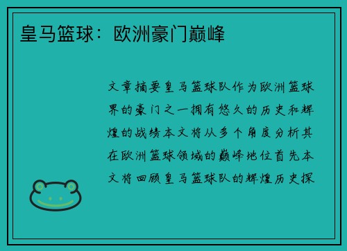 皇马篮球：欧洲豪门巅峰