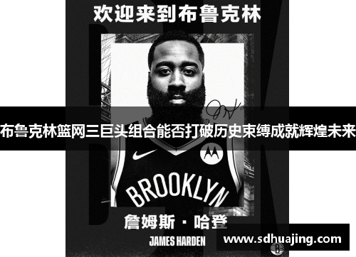 布鲁克林篮网三巨头组合能否打破历史束缚成就辉煌未来