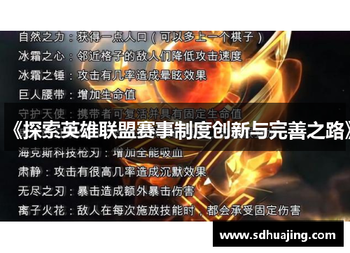 《探索英雄联盟赛事制度创新与完善之路》