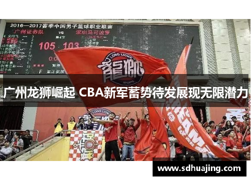 广州龙狮崛起 CBA新军蓄势待发展现无限潜力