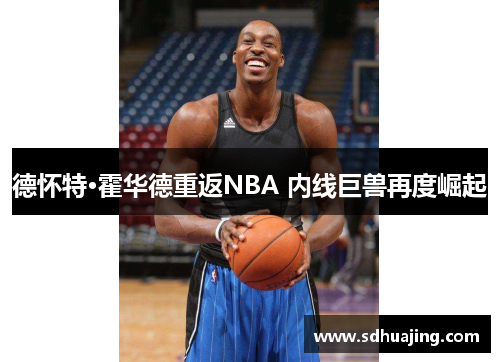德怀特·霍华德重返NBA 内线巨兽再度崛起