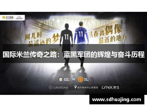 国际米兰传奇之路：蓝黑军团的辉煌与奋斗历程