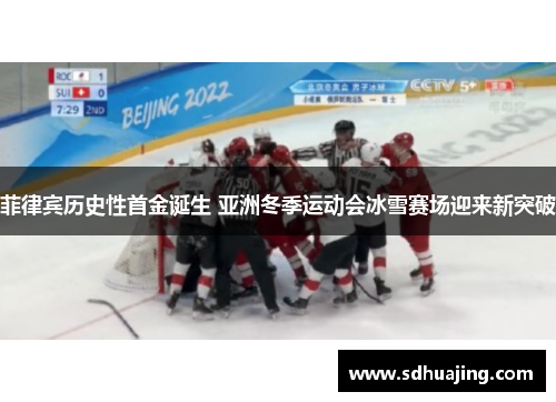 菲律宾历史性首金诞生 亚洲冬季运动会冰雪赛场迎来新突破
