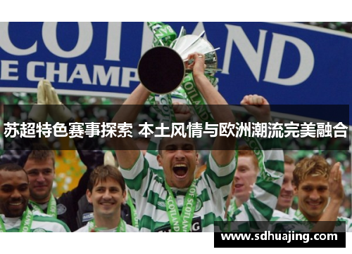 苏超特色赛事探索 本土风情与欧洲潮流完美融合 苏超特色赛事探索 本土风情与欧洲潮流完美融合