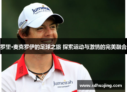 罗里·麦克罗伊的足球之旅 探索运动与激情的完美融合