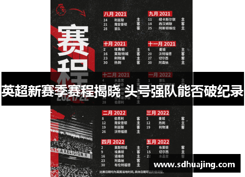 英超新赛季赛程揭晓 头号强队能否破纪录