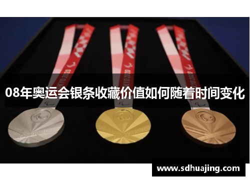 08年奥运会银条收藏价值如何随着时间变化