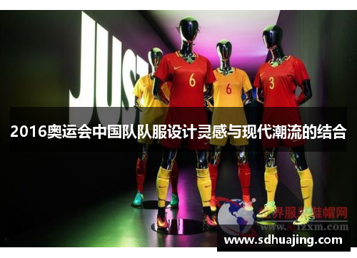 2016奥运会中国队队服设计灵感与现代潮流的结合