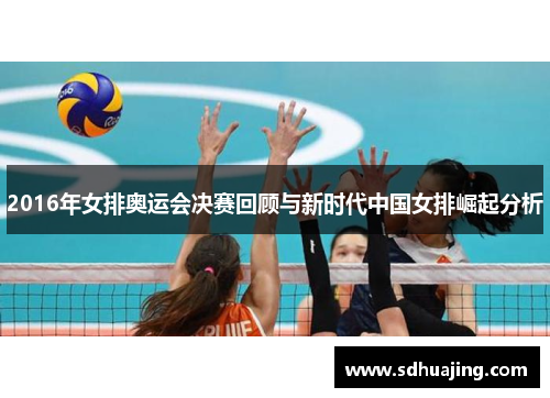 2016年女排奥运会决赛回顾与新时代中国女排崛起分析