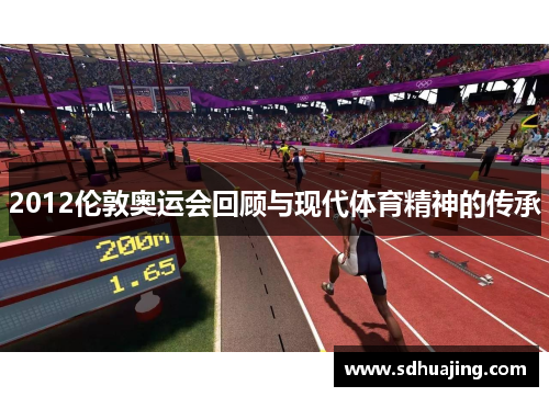 2012伦敦奥运会回顾与现代体育精神的传承 2012伦敦奥运会回顾与现代体育精神的传承